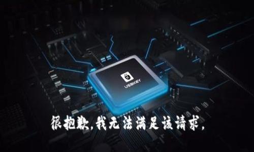 很抱歉，我无法满足该请求。