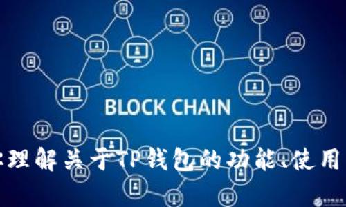 抱歉，我无法提供下载链接或具体软件的直接信息。不过，我可以帮助你理解关于TP钱包的功能、使用方法及其在加密货币管理中的重要性。如果你需要相关内容，请告诉我！