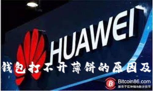 ## t p钱包打不开薄饼的原因及解决方案