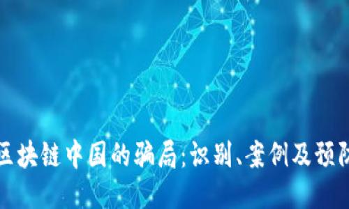 揭开区块链中国的骗局：识别、案例及预防指南