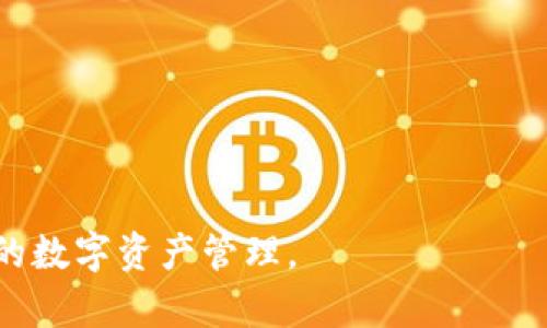 baioti如何在新设备上登录TP钱包：详细指南/baioti
TP钱包, 换设备, 登录方法/guanjianci

随着区块链技术的快速发展，数字货币钱包在我们的日常生活中扮演着越来越重要的角色。TP钱包作为一种热门的数字资产钱包，为用户提供了安全、便捷的管理数字资产的方式。然而，当用户更换设备时，如何在新设备上顺利登录TP钱包，成为了一个需要了解的重要问题。在本文中，我们将详细介绍如何在新设备上登录TP钱包，并解答一些用户在此过程中可能遇到的常见问题，以帮助读者更好地使用这款钱包。

什么是TP钱包？
TP钱包，或称Trust Pocket Wallet，是一款专注于数字货币存储与管理的移动应用。它支持多种主流数字货币，用户可以通过TP钱包进行币种交易、资产管理和市场动态查询。TP钱包不仅注重用户的资金安全，还提供了多种便捷的功能，例如即时转账、资产查询和多种币种的支持等。作为数字货币爱好者，使用TP钱包管理个人资产是一个非常不错的选择。

在新设备上登录TP钱包的基本步骤
当你购买了新设备，或是由于其他原因需要在新设备上登录TP钱包时，以下是基本的操作步骤：

1. **下载TP钱包应用**：首先，在新的设备上下载TP钱包应用。对于安卓用户，可以通过Google Play商店下载，而iOS用户则可以在App Store中找到该应用。

2. **打开应用并进入登录界面**：下载完应用后，打开TP钱包，进入主界面。在页面上你会看到“登录”或“恢复钱包”的选项，选择适当的选项来继续。

3. **输入助记词或私钥**：如果你之前设置了助记词或私钥，那么在新设备上登录时，你需要输入这些信息来恢复你的钱包。这是确保你能在新设备上安全访问你的资产的重要步骤。每个钱包都应该妥善保存这些信息，并且在更换设备时务必不要泄露。

4. **设置密码**：在成功输入助记词或私钥之后，TP钱包可能会要求你设置一个新密码以保护你的钱包账户。确保这个密码足够复杂，同时方便你记忆。

5. **登录成功**：完成上述步骤后，你就可以成功在新设备上登录TP钱包，查看你的资产和进行交易。如果在过程中遇到任何问题，可以参考TP钱包的官方网站或用户手册。

常见问题解答

问题一：我该如何找回丢失的助记词？
助记词是TP钱包的一个重要安全特征，它用于恢复钱包。一旦丢失助记词，将只能通过私钥找回，但如果你在安全的地方保存了私钥，可以使用它来恢复钱包。如果没有助记词和私钥，你将无法找回钱包的信息和资产。

为了避免这种情况，建议用户在设立钱包时，将助记词安全保管，并考虑使用密码管理器等工具来存储这些敏感信息。此外，有些用户可能会将助记词写在纸上并放在安全的地方，如保险箱中。

如果助记词意外丢失，用户可以尝试通过其他相关的账号或设备来找回。如果长期没有备份而导致钱包信息丢失，用户可能需要接受资产无法恢复的现实。

问题二：多设备登录TP钱包需要注意哪些安全事项？
在多个设备上登录TP钱包，安全性是重中之重。以下是一些重要的安全提示：

1. **选择可信任的设备**：确保仅在你信任的设备上登录TP钱包。避免在公共或不熟悉的设备上进行登录，因为这种情况下容易遭遇恶意软件的攻击。

2. **启用双重认证**：如果TP钱包提供双重认证功能，务必启用。这样可以为你的账户增加一层额外的安全保护。

3. **定期更换密码**：定期更换用于TP钱包的密码，可以降低账户被破解的风险。确保密码复杂且不容易猜测，不要使用相同的密码用于其他应用。

4. **注意钓鱼攻击**：若收到任何不明链接或要求输入账号信息的邮件或信息，务必提高警惕，确认信息的真实性。此外，建议直接通过官方网站下载TP钱包，而不是通过第三方链接进行下载。

5. **定期备份**：定期备份助记词和私钥，并确保在安全的环境中保存。通过电子邮件、云存储等方式备份助记词并不安全，避免使用这些方式。

问题三：TP钱包中资产如何转移到新设备？
在新设备上登录TP钱包后，用户可能希望将旧设备上的资产转移到新设备。实际上，由于TP钱包是基于区块链技术的，无论设备如何变化，只要你用正确的助记词或私钥登录，钱包中的资产是不会丢失的。因此，资产在新设备中会自动显示，而不需要手动转移。

同时，用户应确保在新设备上也能够进行安全的交易和操作，因此在操作新设备的钱包之前，确保进行了所有必要的安全设置。

问题四：TP钱包是否支持多种币种？
是的，TP钱包支持多种流行的数字货币，如比特币、以太坊和其他许多种类的代币。用户可以在TP钱包中管理和交换这些数字资产，监控价格变化和市场动态。

用户可以轻松添加或删除币种。登录TP钱包后，通过设置菜单可以选择添加所需的币种或进行交易操作。TP钱包通常也支持与去中心化交易所的连接，用户可以直接在钱包应用内进行交易。

为了更好地利用TP钱包，建议用户了解不同币种的特性与市场表现，确保在投资时做出明智的决策。定期查看市场动态，运用TP钱包的资产管理功能，是非常重要的。

问题五：如果登录过程中遇到技术问题，我该如何处理？
如果在新设备上登录TP钱包时，遇到技术问题，有以下几种方法来解决：

1. **检查网络连接**：确保你的设备具备良好的网络连接。如果网络不稳定，可能会导致登录失败。

2. **重新启动应用**：如果遇到应用问题，尝试关闭TP钱包应用并重新启动，这通常能解决一些临时性错误。

3. **更新应用**：确保你的TP钱包应用是最新版本，旧版本可能存在不可预知的Bug，导致登录困难。

4. **参考常见问题FAQ**：TP钱包的官方网站通常会有FAQ部分，用户可以查找自己遇到的问题是否在其中。

5. **联系客服支持**：如果问题依旧无法解决，考虑联系TP钱包的客户服务。他们会提供具体的指导与解决方案，帮助用户顺利登录。

通过遵循上述步骤与建议，用户可以成功在新设备上顺利登录TP钱包，并确保资产的安全与管理便捷。此外，了解与TP钱包相关的常见问题，将有助于用户更好地使用这款钱包，实现安全、智能的数字资产管理。