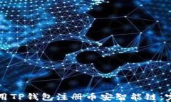 如何使用TP钱包注册币安智能链：完整指南