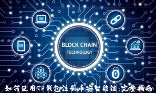 
如何使用TP钱包注册币安智能链：完整指南
