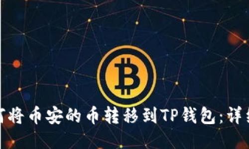 : 如何将币安的币转移到TP钱包：详细指南