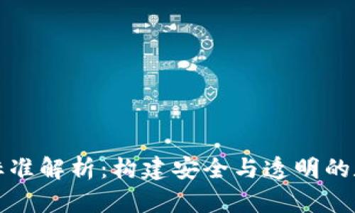 区块链重要标准解析：构建安全与透明的数字经济基础