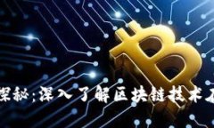 温州区块链村落的探秘：深入了解区块链技术在