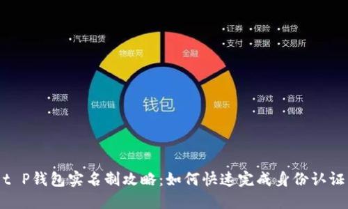 t P钱包实名制攻略：如何快速完成身份认证