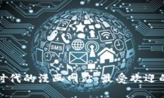 探索区块链时代的漫画网站：最受欢迎的选择与