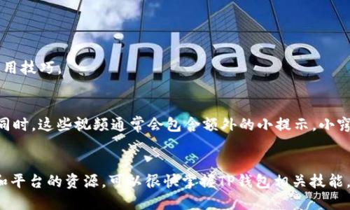   如何通过TP钱包购买代币并找到合约地址？ / 
 guanjianci TP钱包, 合约地址, 代币购买 /guanjianci 


在区块链和加密货币的世界中，钱包的功能不仅仅是存储资产，还包括与各种智能合约进行交互。TP钱包作为一种流行的数字货币钱包，为用户提供了便捷的代币购买和管理功能。本文将深入探讨如何通过TP钱包购买代币，以及如何有效查找合约地址，确保用户在交易过程中的安全性和效率。


1. 什么是TP钱包？

TP钱包是一种多链数字货币钱包，支持以太坊、波场、EOS等多种区块链资产。它提供了安全的私钥管理机制，使用户能够自行控制和管理自己的资产。TP钱包的界面友好，并且具备了去中心化交易所（DEX）的访问功能，使得用户可以直接在钱包内进行代币交易。


TP钱包除了具备资产管理的基本功能外，还提供了DApp浏览器，用户可以使用钱包直接访问去中心化应用程序，进行DeFi投资、游戏、NFT购买等多项操作。与其他钱包相比，TP钱包以其简洁的操作界面和强大的功能而受到广大用户的喜爱。


2. 购买代币的步骤

通过TP钱包购买代币的过程相对简单，以下是详细的步骤：


首先，用户需要下载并安装TP钱包。安装完成后，用户可以选择创建新钱包或导入现有钱包。对于新用户，建议创建新钱包并妥善保管钱包生成的助记词和私钥。


其次，用户需要为钱包充值。可以选择通过交易所转账或者直接通过TP钱包内置的购买功能使用法币购买加密货币。为了购买特定的代币，需要先拥有一些主流代币，例如以太坊（ETH）或波场（TRX），因为大多数代币都是以这些主流币种进行交易的。


接下来，用户需查找欲购买代币的合约地址。合约地址是区块链上每个代币的唯一标识符，确保用户交易的代币是他们所期望的。用户可以通过访问诸如Etherscan、Tronscan等区块链浏览器，或者项目官网查找准确的合约地址。务必确认合约地址的正确性，避免因输入错误导致的资产损失。


找到合约地址后，打开TP钱包，选择“代币”选项，并点击“添加代币”。输入已经找到的合约地址，钱包将会自动识别代币信息。用户确认无误后，点击“添加”，即完成了代币的添加过程。


之后，用户可以通过去中心化交易所（如Uniswap或PancakeSwap）进行交易。在TP钱包内，点击“去中心化交易所”选项，选择希望交易的代币，输入交易数量，确认交易即可。交易所通常会显示当前的价格和交易手续费，用户可以根据需要选择完成或调整交易。


3. 合约地址的安全性与选择

合约地址的安全性是确保用户资产安全的重要一环。由于区块链的不可更改性，一旦用户发送资金到错误的合约地址，资金将无法追回。因此，用户在选择合约地址时应遵循以下几条原则：


首先，尽量从官方渠道获取合约地址。所有值得信任的项目都会在其官网或白皮书中发布合约地址。用户应避免访问不明链接或通过社交媒体获取合约地址，这样极易遭遇假冒项目。


其次，使用区块链浏览器进行交叉验证。在获得合约地址后，可以通过区块链浏览器如Etherscan进行查询和验证。确认合约的活动情况和持有者，查看合约是否存在异常活动，比如过多的转移或未知的持有地址。


第三，关注合约的审核情况。许多新项目会进行第三方的审计以证明其合约的安全性，用户可以查询相关报告，如果项目合约经过审核，更能增加其可信度。


最后，关注社区反馈。加密社区通常是信息最透明的地方，用户可以查看用户评价、社区讨论以及潜在的警告信息，确保自己投资的代币在社区中具有一定的认可度。


4. 常见问题与解决方案

在TP钱包使用中，用户可能会遇到一些常见的问题，以下是五个相关问题及其详细介绍：


h44.1 如何找回丢失的TP钱包？/h4

若因缺失助记词或私钥导致无法访问钱包，找回TP钱包将涉及以下几个步骤：
首先，核实是否已备份了助记词或私钥，若有备份，则只需重置钱包。打开TP钱包应用，选择“导入钱包”，输入助记词或私钥，即可找回钱包。


若助记词和私钥均已丢失，用户应心存侥幸，切勿随意输入任何私钥或助记词至未信任的数字钱包或网站，以免遭遇诈骗。此时，可考虑联系TP钱包的客服团队，了解是否可以通过其他方式恢复，尽管这种情况下恢复的可能性微乎其微。


h44.2 在转账过程中遇到交易失败怎么办？/h4

若在TP钱包中执行转账时显示交易失败，用户需检查以下几点：
确认交易的网络费用设置是否足够。若网络繁忙，手续费设置过低可能导致交易无法被矿工确认。可尝试调整手续费设置，再次发起转账。


其次，检查收款方地址的准确性。确保已从可信来源复制粘贴完整及正确的地址。若地址有误，尽量不用尝试再次转账。


若依然存在问题，建议查看钱包状态，确认是否存在网络故障或软件更新。在这些问题解决后，再次尝试进行转账操作。


h44.3 到哪个平台可以兑换代币？/h4/h4

用户可以通过去中心化交易所（DEX）或者集中式交易所进行代币兑换。去中心化交易所通常可以在TP钱包内直接访问，如Uniswap、PancakeSwap等，同时允许用户无身份验证地交易代币，适合技术较为熟悉的用户。


用户还可以选择集中式交易所如Binance、Coinbase，这些平台提供了对多种加密货币的支持，用户需要注册并完成认证后，方可开始管理其交易账户。相较于DEX，集中式交易所提供了更多的用户支持与安全保障。


h44.4 如何确保交易的隐私性？/h4/h4

交易隐私是数字货币用户最为关心的问题之一。用户可以采取以下几种方法提高交易的隐私性：
使用隐私币如Monero、Zcash进行交易。这类代币本身具备更强的隐私特性，可以隐藏交易金额及收款方地址。
 
在区块链浏览器上选择“隐私模式”，仅在Chat上查看相关交易信息，而不直接关联个人身份信息。


同时，尽量避免在社交媒体上分享具体的地址和交易信息，这是防止个人信息被泄漏的有效措施。对于大宗交易，用户可以考虑使用闪电网络等二层解决方案，进一步提高隐私性。


h44.5 如何快速学习TP钱包的使用？/h4/h4

要快速学习TP钱包的使用，可以从以下几个方面入手：
参考官方文档和帮助中心。TP钱包官方网站上提供有详尽的用户手册，涵盖了所有基本和高级功能的使用指导。


参加社群或论坛。在区块链开发者社区或加密货币论坛中，用户可以与其他用户交流，获取实时问题解决方案，提升自己的使用技巧。


观看视频教程。YouTube等平台上有许多关于TP钱包的使用视频教程，用户可以通过观看这些教程获取更直观的操作体验。同时，这些视频通常会包含额外的小提示，小窍门，有时能加速用户的学习过程。


总结来说，通过TP钱包购买代币的过程简单易行，但在使用及查找合约地址时，用户需保持警惕，以确保资产安全。借助社区和平台的资源，可以很快掌握TP钱包相关技能，从而在区块链世界中游刃有余。