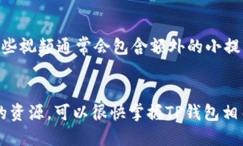   如何通过TP钱包购买代币并找到合约地址？ / 
 guanjianci TP钱包, 合约地址, 代币购买 /guanjianci 


在区块链和加密货币的世界中，钱包的功能不仅仅是存储资产，还包括与各种智能合约进行交互。TP钱包作为一种流行的数字货币钱包，为用户提供了便捷的代币购买和管理功能。本文将深入探讨如何通过TP钱包购买代币，以及如何有效查找合约地址，确保用户在交易过程中的安全性和效率。


1. 什么是TP钱包？

TP钱包是一种多链数字货币钱包，支持以太坊、波场、EOS等多种区块链资产。它提供了安全的私钥管理机制，使用户能够自行控制和管理自己的资产。TP钱包的界面友好，并且具备了去中心化交易所（DEX）的访问功能，使得用户可以直接在钱包内进行代币交易。


TP钱包除了具备资产管理的基本功能外，还提供了DApp浏览器，用户可以使用钱包直接访问去中心化应用程序，进行DeFi投资、游戏、NFT购买等多项操作。与其他钱包相比，TP钱包以其简洁的操作界面和强大的功能而受到广大用户的喜爱。


2. 购买代币的步骤

通过TP钱包购买代币的过程相对简单，以下是详细的步骤：


首先，用户需要下载并安装TP钱包。安装完成后，用户可以选择创建新钱包或导入现有钱包。对于新用户，建议创建新钱包并妥善保管钱包生成的助记词和私钥。


其次，用户需要为钱包充值。可以选择通过交易所转账或者直接通过TP钱包内置的购买功能使用法币购买加密货币。为了购买特定的代币，需要先拥有一些主流代币，例如以太坊（ETH）或波场（TRX），因为大多数代币都是以这些主流币种进行交易的。


接下来，用户需查找欲购买代币的合约地址。合约地址是区块链上每个代币的唯一标识符，确保用户交易的代币是他们所期望的。用户可以通过访问诸如Etherscan、Tronscan等区块链浏览器，或者项目官网查找准确的合约地址。务必确认合约地址的正确性，避免因输入错误导致的资产损失。


找到合约地址后，打开TP钱包，选择“代币”选项，并点击“添加代币”。输入已经找到的合约地址，钱包将会自动识别代币信息。用户确认无误后，点击“添加”，即完成了代币的添加过程。


之后，用户可以通过去中心化交易所（如Uniswap或PancakeSwap）进行交易。在TP钱包内，点击“去中心化交易所”选项，选择希望交易的代币，输入交易数量，确认交易即可。交易所通常会显示当前的价格和交易手续费，用户可以根据需要选择完成或调整交易。


3. 合约地址的安全性与选择

合约地址的安全性是确保用户资产安全的重要一环。由于区块链的不可更改性，一旦用户发送资金到错误的合约地址，资金将无法追回。因此，用户在选择合约地址时应遵循以下几条原则：


首先，尽量从官方渠道获取合约地址。所有值得信任的项目都会在其官网或白皮书中发布合约地址。用户应避免访问不明链接或通过社交媒体获取合约地址，这样极易遭遇假冒项目。


其次，使用区块链浏览器进行交叉验证。在获得合约地址后，可以通过区块链浏览器如Etherscan进行查询和验证。确认合约的活动情况和持有者，查看合约是否存在异常活动，比如过多的转移或未知的持有地址。


第三，关注合约的审核情况。许多新项目会进行第三方的审计以证明其合约的安全性，用户可以查询相关报告，如果项目合约经过审核，更能增加其可信度。


最后，关注社区反馈。加密社区通常是信息最透明的地方，用户可以查看用户评价、社区讨论以及潜在的警告信息，确保自己投资的代币在社区中具有一定的认可度。


4. 常见问题与解决方案

在TP钱包使用中，用户可能会遇到一些常见的问题，以下是五个相关问题及其详细介绍：


h44.1 如何找回丢失的TP钱包？/h4

若因缺失助记词或私钥导致无法访问钱包，找回TP钱包将涉及以下几个步骤：
首先，核实是否已备份了助记词或私钥，若有备份，则只需重置钱包。打开TP钱包应用，选择“导入钱包”，输入助记词或私钥，即可找回钱包。


若助记词和私钥均已丢失，用户应心存侥幸，切勿随意输入任何私钥或助记词至未信任的数字钱包或网站，以免遭遇诈骗。此时，可考虑联系TP钱包的客服团队，了解是否可以通过其他方式恢复，尽管这种情况下恢复的可能性微乎其微。


h44.2 在转账过程中遇到交易失败怎么办？/h4

若在TP钱包中执行转账时显示交易失败，用户需检查以下几点：
确认交易的网络费用设置是否足够。若网络繁忙，手续费设置过低可能导致交易无法被矿工确认。可尝试调整手续费设置，再次发起转账。


其次，检查收款方地址的准确性。确保已从可信来源复制粘贴完整及正确的地址。若地址有误，尽量不用尝试再次转账。


若依然存在问题，建议查看钱包状态，确认是否存在网络故障或软件更新。在这些问题解决后，再次尝试进行转账操作。


h44.3 到哪个平台可以兑换代币？/h4/h4

用户可以通过去中心化交易所（DEX）或者集中式交易所进行代币兑换。去中心化交易所通常可以在TP钱包内直接访问，如Uniswap、PancakeSwap等，同时允许用户无身份验证地交易代币，适合技术较为熟悉的用户。


用户还可以选择集中式交易所如Binance、Coinbase，这些平台提供了对多种加密货币的支持，用户需要注册并完成认证后，方可开始管理其交易账户。相较于DEX，集中式交易所提供了更多的用户支持与安全保障。


h44.4 如何确保交易的隐私性？/h4/h4

交易隐私是数字货币用户最为关心的问题之一。用户可以采取以下几种方法提高交易的隐私性：
使用隐私币如Monero、Zcash进行交易。这类代币本身具备更强的隐私特性，可以隐藏交易金额及收款方地址。
 
在区块链浏览器上选择“隐私模式”，仅在Chat上查看相关交易信息，而不直接关联个人身份信息。


同时，尽量避免在社交媒体上分享具体的地址和交易信息，这是防止个人信息被泄漏的有效措施。对于大宗交易，用户可以考虑使用闪电网络等二层解决方案，进一步提高隐私性。


h44.5 如何快速学习TP钱包的使用？/h4/h4

要快速学习TP钱包的使用，可以从以下几个方面入手：
参考官方文档和帮助中心。TP钱包官方网站上提供有详尽的用户手册，涵盖了所有基本和高级功能的使用指导。


参加社群或论坛。在区块链开发者社区或加密货币论坛中，用户可以与其他用户交流，获取实时问题解决方案，提升自己的使用技巧。


观看视频教程。YouTube等平台上有许多关于TP钱包的使用视频教程，用户可以通过观看这些教程获取更直观的操作体验。同时，这些视频通常会包含额外的小提示，小窍门，有时能加速用户的学习过程。


总结来说，通过TP钱包购买代币的过程简单易行，但在使用及查找合约地址时，用户需保持警惕，以确保资产安全。借助社区和平台的资源，可以很快掌握TP钱包相关技能，从而在区块链世界中游刃有余。