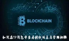   如何在TP钱包中查看授权列表与管理权限