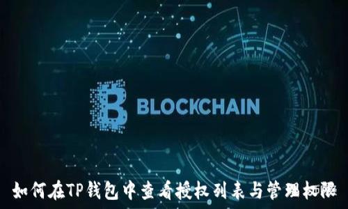   
如何在TP钱包中查看授权列表与管理权限