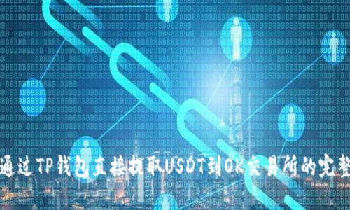 如何通过TP钱包直接提取USDT到OK交易所的完整指南