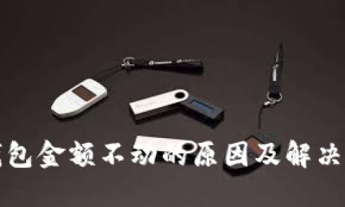 TP钱包金额不动的原因及解决方法