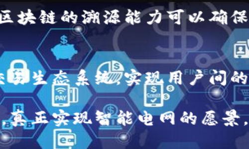   国网旗下主要区块链公司揭秘：探索电力行业的创新与未来 / 

 guanjianci 国网, 区块链公司, 电力行业 /guanjianci 

在数字化时代，区块链被广泛认为是提升行业效率与透明度的重要技术之一。电力行业同样不例外，作为中国最大的电力供应商，国家电网公司（国网）正在积极研发和应用区块链技术，以提升电力交易效率、管理系统透明度及安全性。本文将为您详细介绍国网旗下的区块链公司及其在电力领域的应用潜力与实际成果。

一、国家电网公司概述
国家电网公司成立于2000年，是中国最大的电力供应商，也是世界上员工最多、资产规模最大的公共事业企业。国网的主要任务是负责全国范围内的电力调度和电力供应，同时还担负着电网基础设施建设及运营管理。随着智能电网技术的发展，国网正在逐步向新技术领域扩展，其中，区块链技术的引入，为公司带来了前所未有的变革机遇。

二、区块链技术在电力行业的应用
区块链技术以其去中心化、不可篡改和透明性等特点，在电力行业有着广泛的应用前景。通过区块链技术，电力交易可以实现实时记录、审核和结算，提升交易效率的同时，降低交易成本。此外，区块链还可以有效解决电力消费和生产环节的信息不对称问题，确保信息的真实性和透明度。

三、国网旗下的区块链公司
截至目前，国家电网公司与一些区块链企业和技术公司合作，致力于区块链在电力行业的应用。以下是一些国网旗下的区块链相关公司：
ul
    listrong国网智能电动汽车服务有限公司：/strong该公司致力于智能电动汽车及其实用的充电桩网络的建设与管理，同时探索区块链在电动汽车充电和支付领域的应用。/li
    listrong国网云服务有限公司：/strong该公司提供电力数据存储与处理服务，并且研究区块链在电力大数据管理方面的应用。/li
    listrong国网科技公司：/strong国网科技公司致力于技术研发，关注区块链在智能电网和电力行业设备管理中的潜在应用。/li
/ul

四、区块链在电力交易中的创新应用
国家电网通过其区块链相关公司，推动电力交易的创新应用。例如，利用区块链创建去中心化的电力交易平台，使得用户之间可以直接交易电力。用户可以将多余的电力出售给需要电力的用户，形成一个透明、公正的交易环境。通过这种方式，能够有效降低电力成本，提高用户满意度，同时也促进了可再生能源的利用。

五、国网区块链项目案例分析
以下是国家电网在区块链项目中的一些实际案例：
ul
    listrong基于区块链的绿色电力交易平台：/strong该项目通过区块链技术，实现绿色电力的交易记录，吸引了多个可再生能源生产者参与，确保交易过程的透明与安全，并为绿色电力的普及提供了有力支持。/li
    listrong电力设备溯源系统：/strong通过区块链技术，对电力设备的生产、运输和使用进行全生命周期的追踪，确保设备的安全性及合规性，同时也为未来的设备的维修和管理提供数据支持。/li
/ul

六、未来展望及结论
随着区块链技术的持续发展，国家电网公司及其旗下公司将进一步加大在电力行业区块链应用的研究和投资。通过推广区块链技术，国家电网希望能够提升电力行业的整体效率和透明度，同时增强消费者的信任感和满意度。未来的电力市场将更加智能，更能适应个性化的需求，国家电网将继续在这一领域保持创新与领先。

有关国网旗下区块链公司的5个问题

问题一：国家电网的区块链技术目前有哪些进展？
国家电网在区块链技术方面的进展可以说是突飞猛进。首先，他们在电力交易平台方面进行了多种创新，利用区块链技术了交易过程。通过分散式账本，减少了中介环节，提高了交易的透明度和效率。另外，国网还与多家区块链技术公司建立了合作，进行技术交流和应用开发，形成了分布式电力交易、智能合约等多个高端项目。

问题二：区块链技术如何在电力交易中提升用户体验？
区块链技术通过去中心化的特性提升了用户的体验，用户可以直接在平台上进行电力交易，无需依赖传统的电力中介。此外，交易过程的实时记录确保了交易的即时性和安全性。区块链的透明性使得用户在交易中能够清晰看到每一笔交易的详情，大大提升了用户的信任度。同时，智能合约技术的应用可以实现自动化的供电与支付，进一步简化了用户的操作流程。

问题三：国网如何解决区块链在电力行业应用的技术难题？
在实际应用中，国网面临着多项技术难题，如区块链技术的扩展性、数据隐私保护以及与现有系统的兼容性等。为此，国网与各大高校和科技公司合作，承接多项研究项目。同时，对区块链的应用场景进行细分，逐步进行实施，同时在数据安全方面采取了较为严格的加密措施，确保用户数据的隐私与安全。此外，国网还在行业内推广区块链知识与技能，为其员工提供培训，以应对技术发展带来的挑战。

问题四：区块链如何带动电力行业的可持续发展？
可持续发展是当今全球电力行业的核心目标之一。区块链技术可以促进可再生能源的开发与利用，通过创建透明的绿色电力交易市场，鼓励更多用户参与绿色能源的采购与消费。此外，区块链的溯源能力可以确保用户所使用的电力来源于可再生能源，提升消费的价值。在这一过程中，消费者的环保意识得以提高，从而推动社会整体向可持续发展的方向迈进。

问题五：国网区块链公司未来的发展方向是什么？
未来国网旗下的区块链公司将继续深化电力行业区块链技术的研究与应用，特别是在智能电网、分散式电力交易和用户互动方面。随着技术的不断进步，国网希望构建更加开放的电力交易生态系统，实现用户间的自主交易。此外，国网还会探索更多与物联网、人工智能技术的结合应用，以提升系统的智能化和自动化水平，从而推动整个电力行业的数字化转型。 

通过对国网旗下区块链公司的介绍及问题的深入探讨，我们可以看到区块链在电力行业的广阔前景和深远影响。国家电网通过不断创新与实践，有望在未来的电力市场中占据领先地位，真正实现智能电网的愿景。