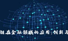 区块链在金融领域的应用：创新与挑战