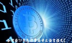 如何将TP钱包设置为中文语言模式？