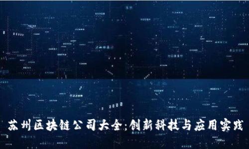 苏州区块链公司大全：创新科技与应用实践