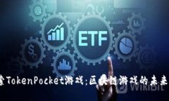  : 深入探索TokenPocket游戏：区块链游戏的未来与无
