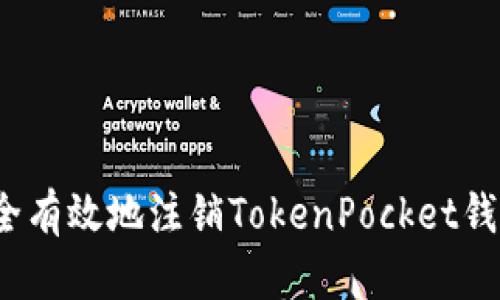 如何安全有效地注销TokenPocket钱包账户？
