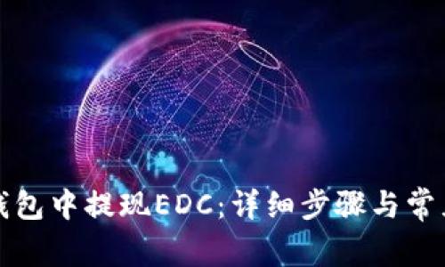 如何在TP钱包中提现EDC：详细步骤与常见问题解答