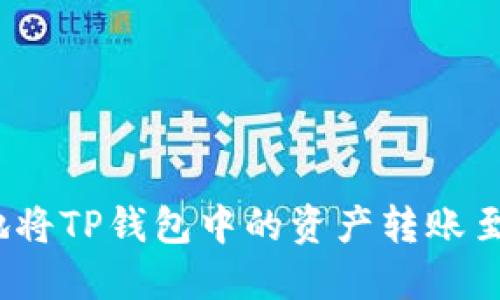 如何安全便捷地将TP钱包中的资产转账至另一个TP钱包？