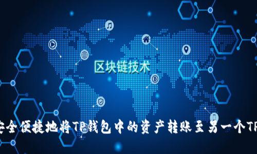 如何安全便捷地将TP钱包中的资产转账至另一个TP钱包？
