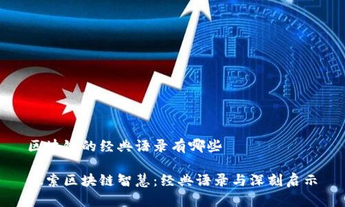 区块链的经典语录有哪些

探索区块链智慧：经典语录与深刻启示