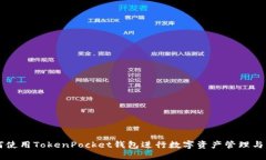如何使用TokenPocket钱包进行数字资产管理与交易