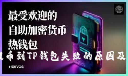 交易所提币到TP钱包失败的原因及解决方案