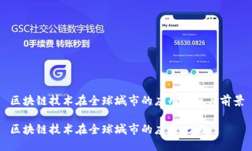 区块链技术在全球城市的应用现状与前景

区块链技术在全球城市的应用现状