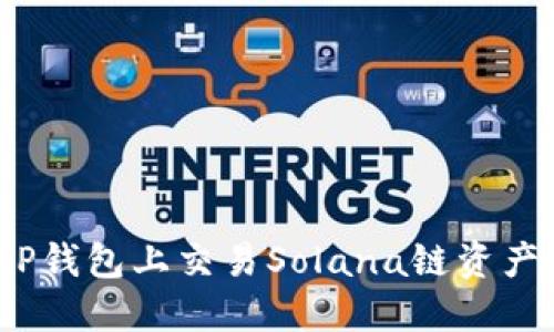 : 如何在TP钱包上交易Solana链资产？全面指南