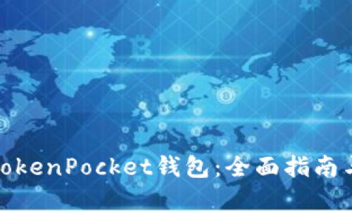 如何仿制TokenPocket钱包：全面指南与开发建议