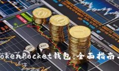 如何仿制TokenPocket钱包：全面指南与开发建议