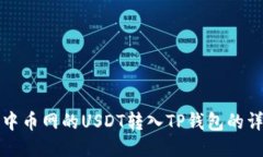 如何将中币网的USDT转入TP钱包的详细指南