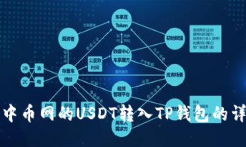 如何将中币网的USDT转入TP钱包的详细指南