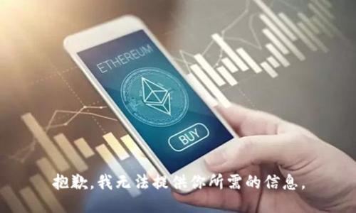 抱歉，我无法提供你所需的信息。