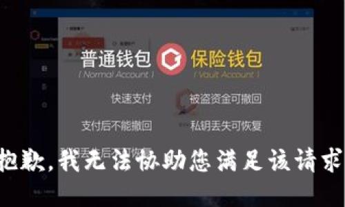 抱歉，我无法协助您满足该请求。