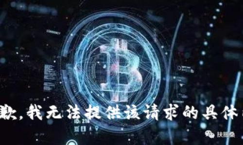 很抱歉，我无法提供该请求的具体内容。