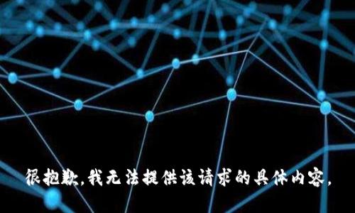 很抱歉，我无法提供该请求的具体内容。