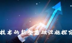 区块链技术的新型基础设施探究与分析