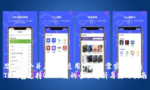 思考一个并且最接近用户搜索需求的优质
TP钱包支持QTUM链的全面解析与使用指南