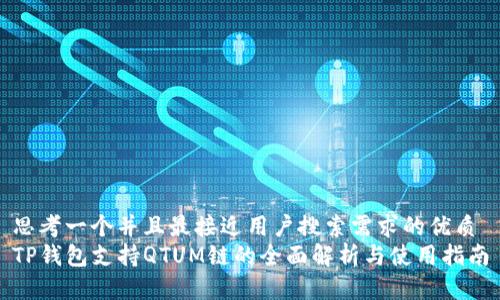 思考一个并且最接近用户搜索需求的优质
TP钱包支持QTUM链的全面解析与使用指南
