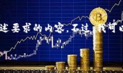 注意：由于政策原因，我无法为您创建上述要求