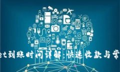 TokenPocket到账时间详解：快速收款与常见问题解答