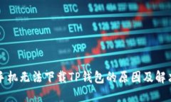 苹果手机无法下载TP钱包的原因及解决方案