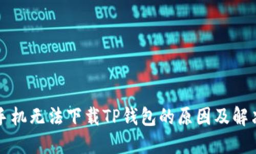 苹果手机无法下载TP钱包的原因及解决方案