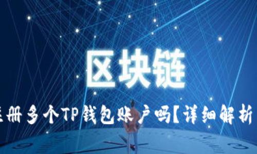 一部手机可以注册多个TP钱包账户吗？详细解析与常见问题解答