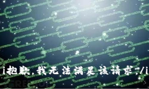 i抱歉，我无法满足该请求。/i