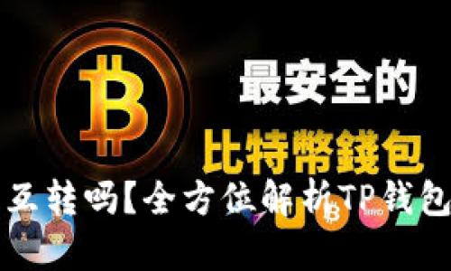 TP钱包可以互转吗？全方位解析TP钱包的转账功能